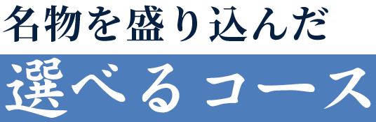 名物を盛り込んだ選べるコース