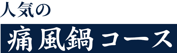 人気の痛風鍋コース