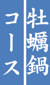 牡蠣鍋コース