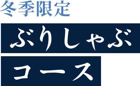 冬季限定ぶりしゃぶコース