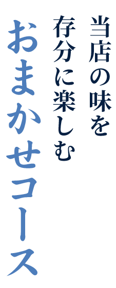 当店の味を存分に楽しむおまかせコース