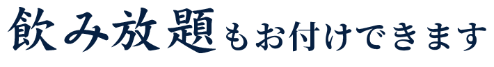 飲み放題もお付けできます