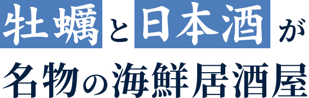 牡蠣と日本酒が名物の海鮮居酒屋