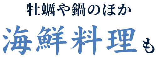 牡蠣や鍋のほか海鮮もあります