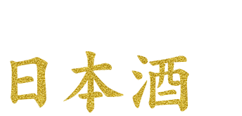 その時々の日本酒も