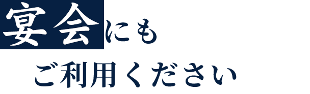 ご宴会にもご利用ください