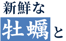 新鮮な牡蠣と