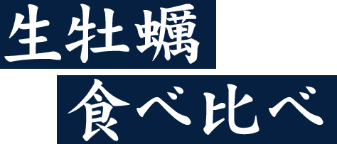 生牡蠣食べ比べ