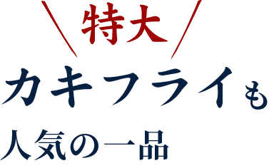 特大カキフライも人気の一品