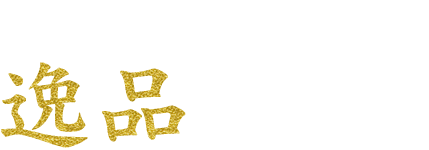 その時期ならではの逸品も