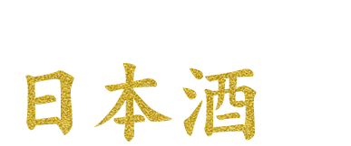 バラエティ豊富な日本酒も