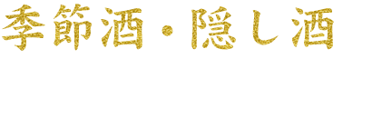 季節酒・隠し酒もご用意